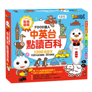 媽媽買 中英臺點讀百科 風車寶貝 FOOD超人 1200個單字+100句會話+20首歌謠-FOOD超人
