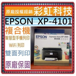 含稅+原廠保固* EPSON XP-4101 三合一Wi-Fi自動雙面列印複合機 EPSON XP4101