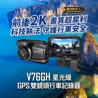 【免費安裝送64G】快譯通 ABEE V76GH 2K SONY星光級夜視 GPS區間測速 前後雙錄 行車記錄器