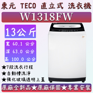 【夠便宜】★直立式13公斤★W1318FW★東元 直立式洗衣機 TECO W1268XS W1238FW