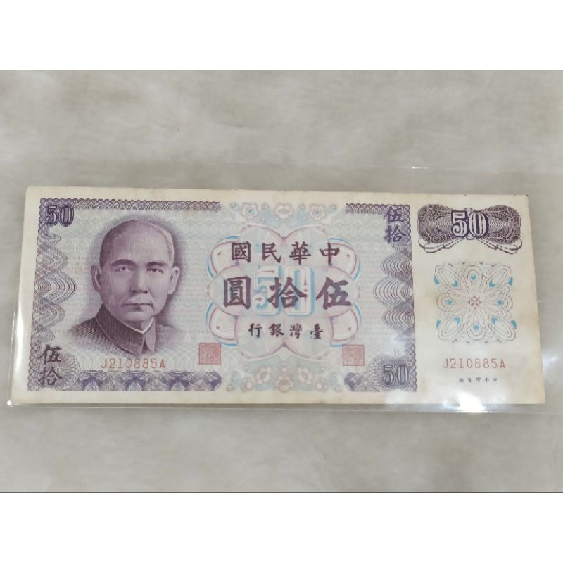 早期 中華民國61年版紫色50元鈔票稀有（B版）