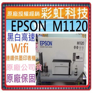 含稅免運+原廠保固+原廠墨水 EPSON M1120 黑白高速Wifi連續供墨印表機 M1120
