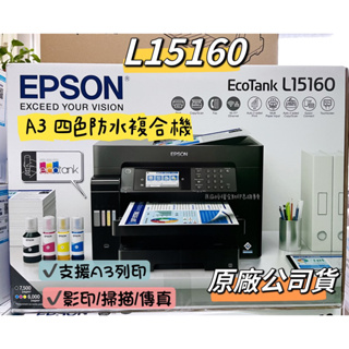 《含稅》原廠 EPSON L15160 四色防水高速A3 連供複合機 可自取 有實體門市 L15160 原廠授權經銷