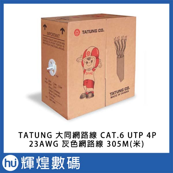 TATUNG 大同網路線 CAT.6 UTP 4P 23AWG 灰皮網路線 305M 305米