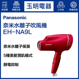 Panasonic國際牌吹風機、奈米水離子吹風機 EH-NA9L
