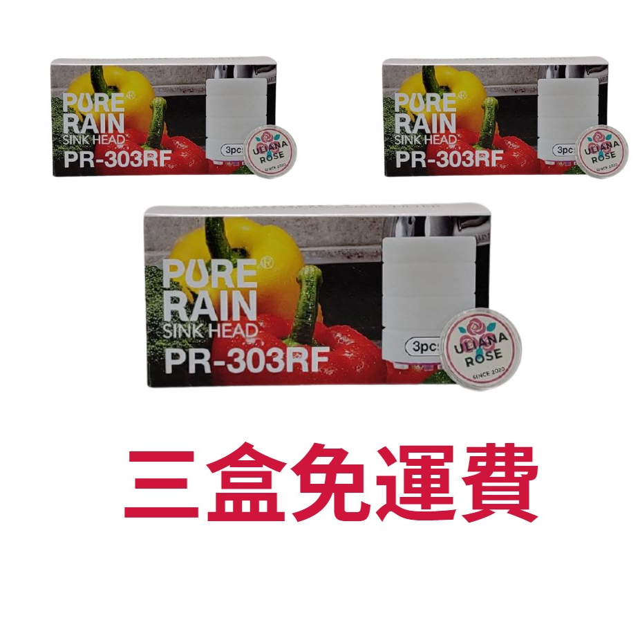 送優惠一起來 Pure Rain pr303 廚房浴室用除氯濾芯 PR-303RF