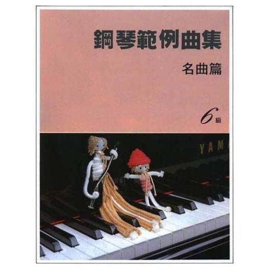 【JUDY樂器店】 全新 鋼琴  鋼琴範例曲集  名曲篇  VOL.1【6～10級】 YAMAHA山葉