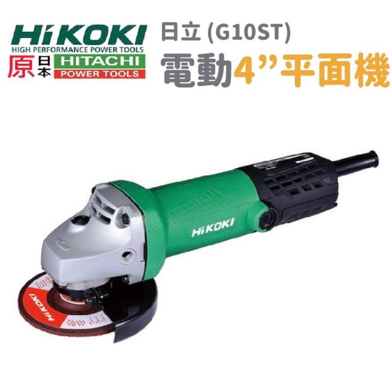 HIKOKI 日立 G10ST  細柄大馬力 4” 平面砂輪機 研磨砂輪機 手持砂輪機