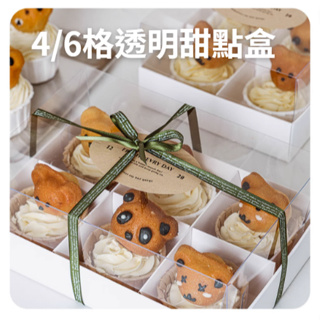 [現貨] 4/6入透明蛋糕盒 透明包裝盒 透明點心盒 甜點盒 餅乾包裝盒 杯子蛋糕盒 透明杯子蛋糕盒 PVC包