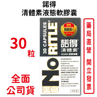 NORITLE諾得 清體素液態軟膠囊 (全新進化版) 30粒/盒