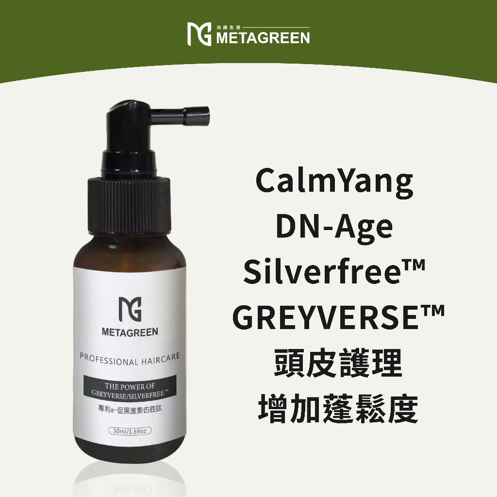 元綠生技METAGREEN|促黑精華頭皮噴霧 50ml |滋養髮質 養髮液 育髮液 頭皮水 頭皮護理 增添髮色光澤