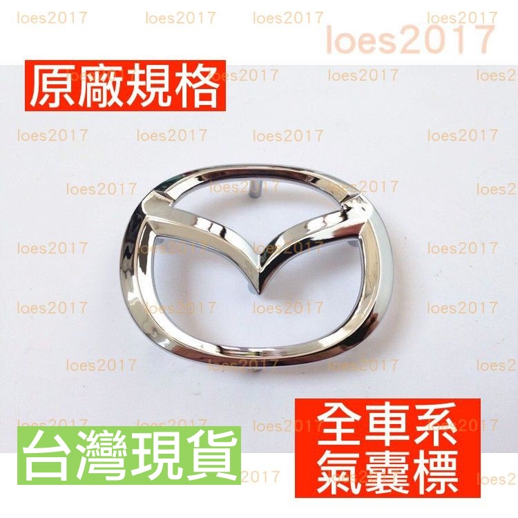 現貨 MAZDA 馬自達 車標 氣囊標 方向盤標 CX 馬三 馬3 CX3 CX5 馬五 馬6 微笑 二代 馬2 一代