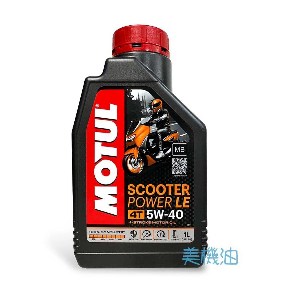 【美機油】MOTUL SCOOTER POWER LE 5W40 MB 🛵🛵 全合成機油 便宜 300V