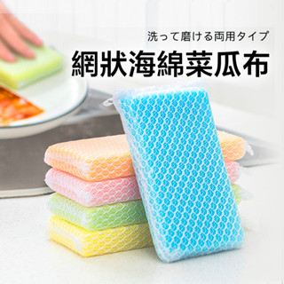 【萊悠諾生活】ezhome 網狀海綿清潔菜瓜布-5入-不傷器皿/不沾鍋用/ 網目海綿刷網狀洗碗布 清潔海綿 洗碗菜瓜布