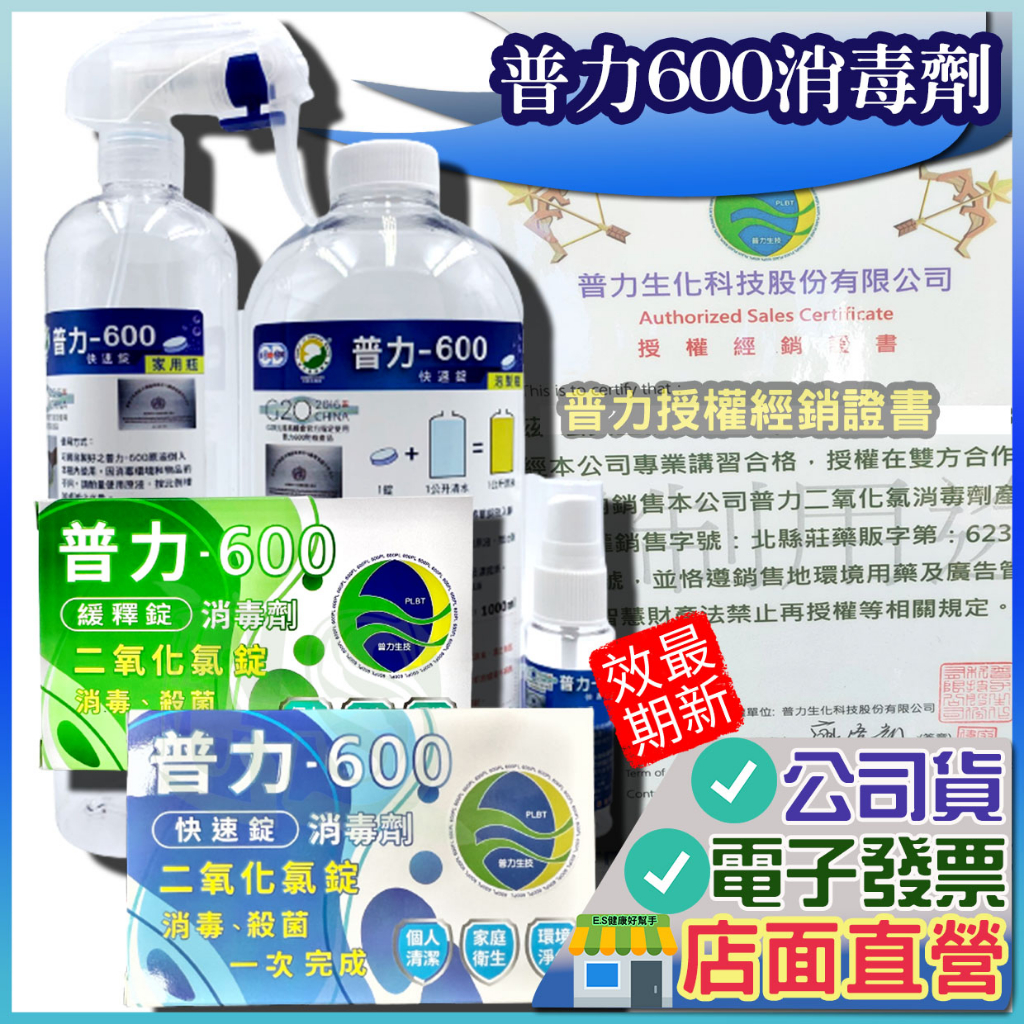 當日出貨 普力600消毒劑 10片/盒 經銷授權  公司貨 二氧化氯 普力 可開統編