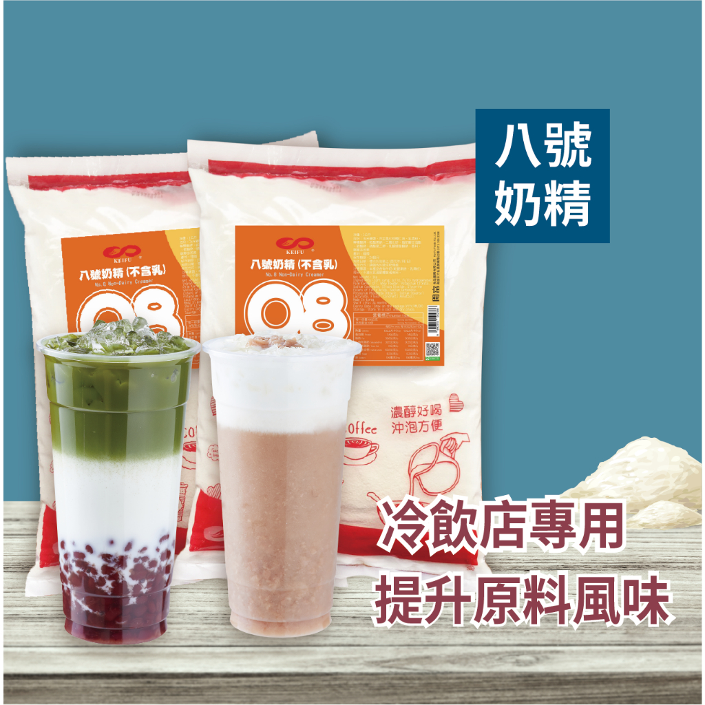 八號奶精(不含乳) 1kg 奶香味適中 不油膩 適合沖泡奶茶咖啡 茶飲調製 家用 商用 營業用【奶精類】【樂客來】