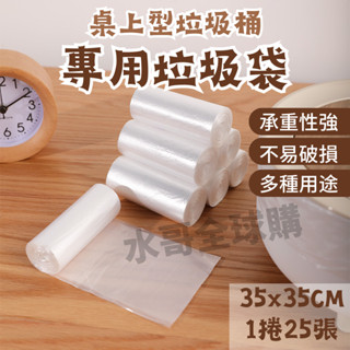垃圾袋 小型垃圾袋 專用垃圾袋 迷你垃圾袋 小垃圾袋 撿便袋 桌上型垃圾袋 小捲垃圾袋 清潔一次性垃圾桶塑料袋