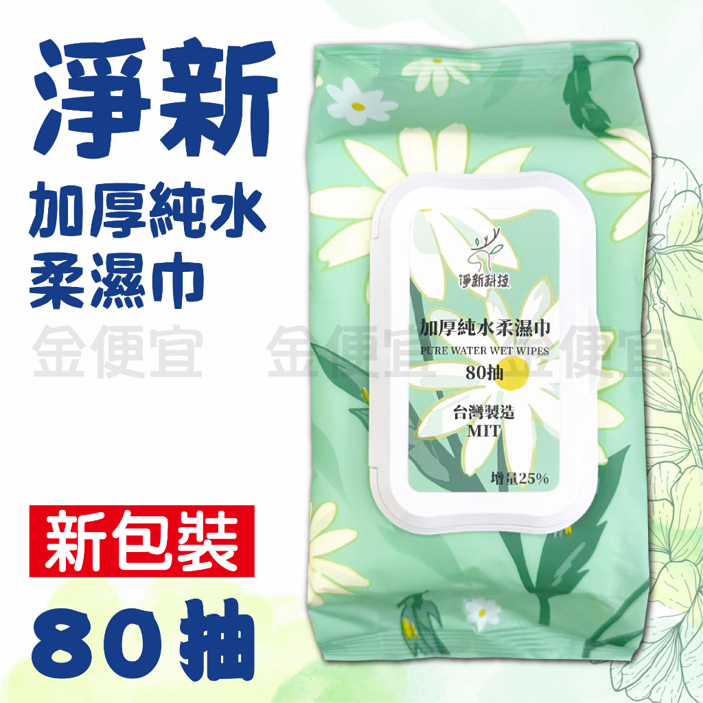 淨新 80抽 帶蓋 純水濕紙巾 無香精濕紙巾 濕紙巾隨身包 衛生紙巾 濕巾 擦臉巾 紙巾 濕巾 純水濕巾