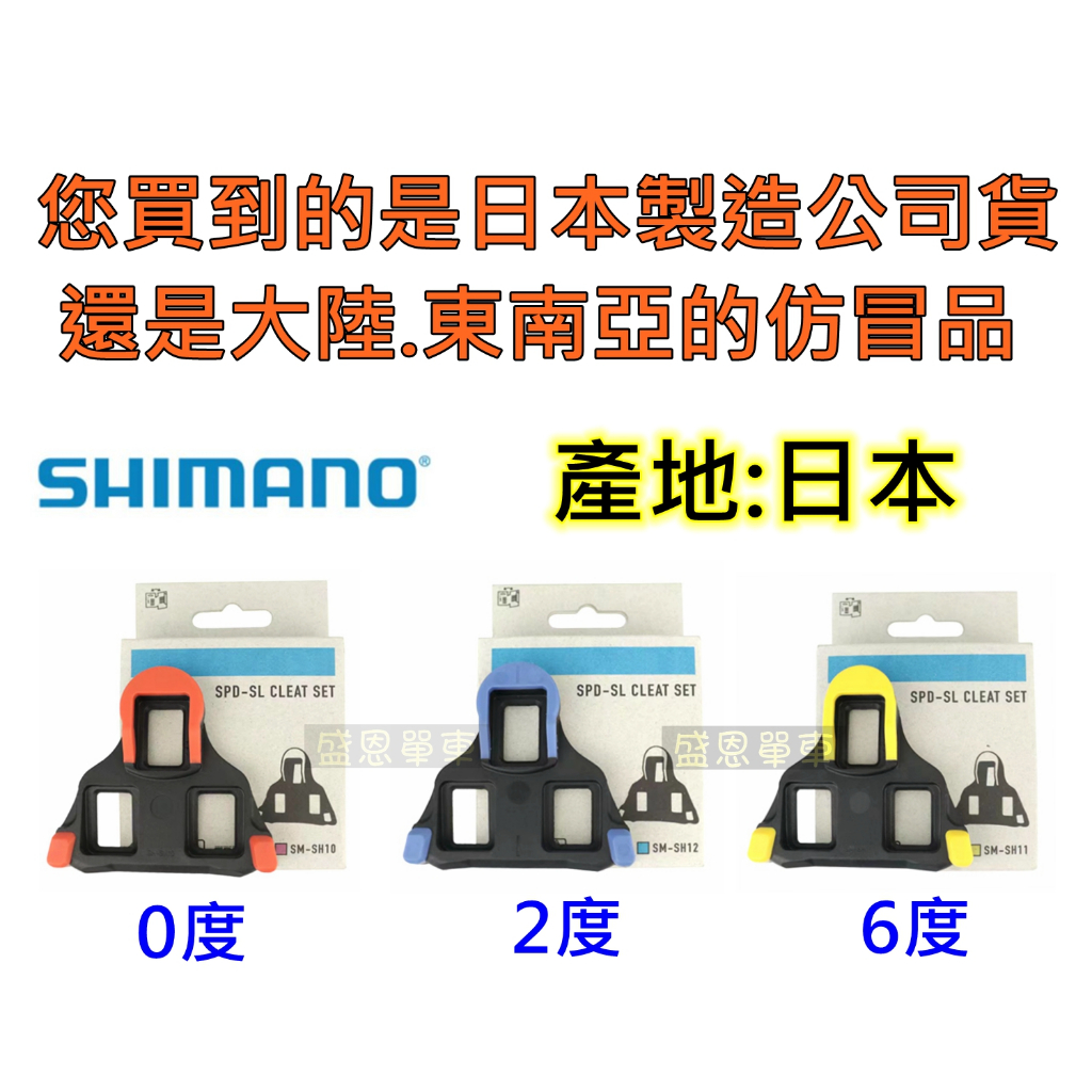 【日本製】真正公司貨 SHIMANO 盒裝 SM-SH10 11 12 ( SPD SL ) 公路車 鞋底板 扣片 盛恩