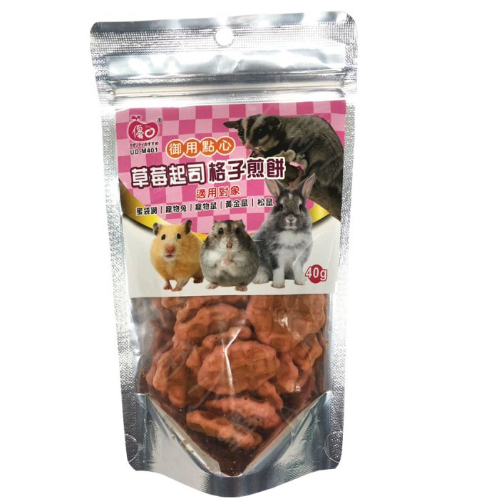 ☆汪喵小舖2店☆ 優豆 優口小動物草莓起司格子煎餅40克 // 適合寵物鼠、松鼠、蜜袋鼯