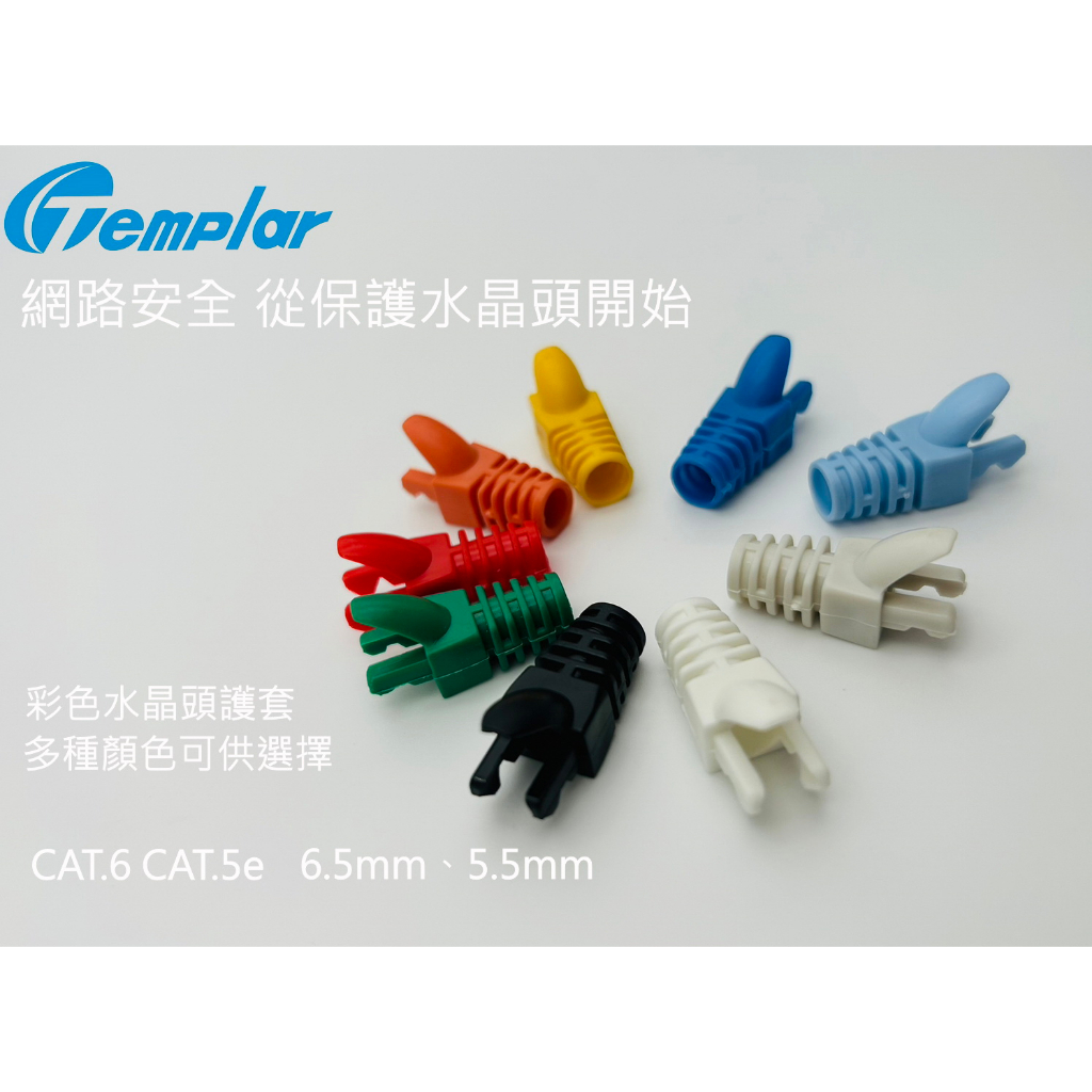 【TEMPLAR】RJ45 CAT6(6.5mm）CAT.5e（5.5mm）水晶頭護套 網路線保護套 彩色護套 100入