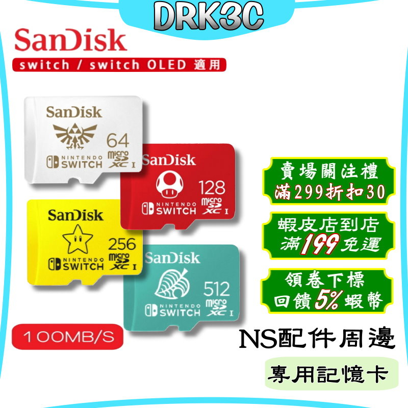 免運 公司貨 SanDisk 記憶卡 任天堂 switch 專用卡 Micro SD卡 Nintendo 正版授權 現貨