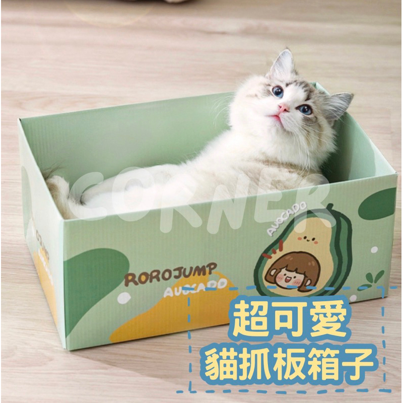 【牆角嚴選】貓抓板箱子『台灣x現貨秒出』貓抓箱子 貓窩 貓抓板箱 貓 寵物貓抓板 貓咪 耐抓貓抓板