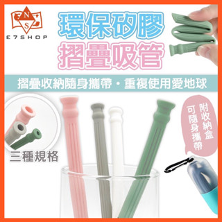 【全新轉售】環保矽膠折疊吸管 可吸珍珠 附收納盒+吸管刷 食品級矽膠 無毒耐熱 環保吸管 折疊吸管 吸管 矽膠吸管