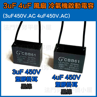 [臺灣現貨] 啟動電容 冷氣風扇啟動電容(3uF 450V.AC) (4uF 450V.AC)