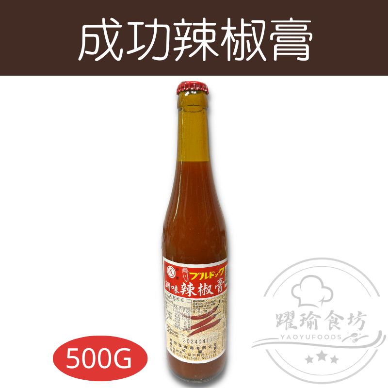 【躍瑜食坊】500g／成功辣椒膏／南部口味辣椒醬／成功／辣椒醬／調味料／沾醬／油品調味／醬油膏／調味醬／沾拌醬