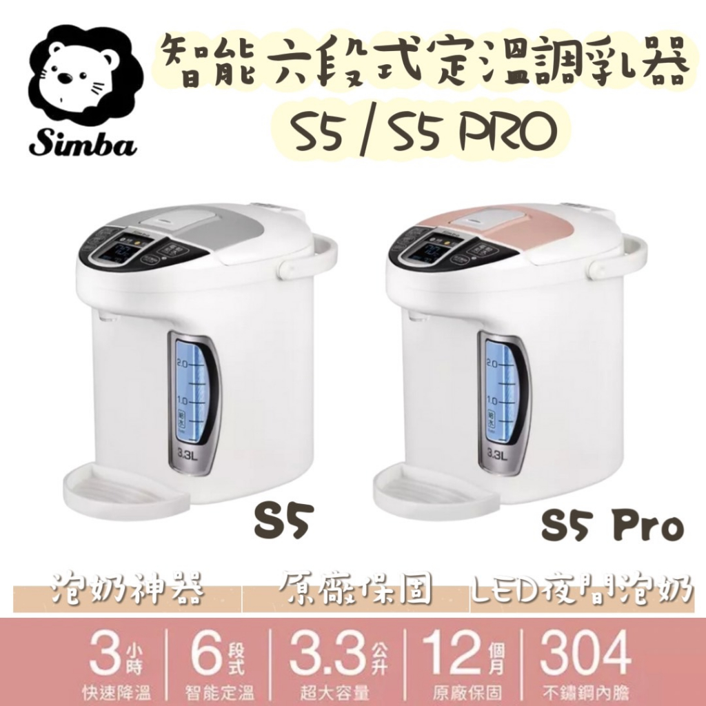 Simba 小獅王辛巴 智能六段式定溫調乳器S5 / S5 PRO