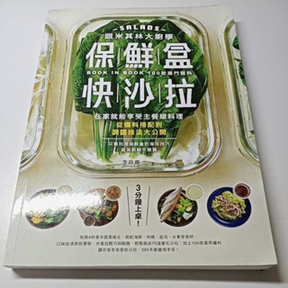 二手書，保鮮盒快沙拉100種款獨門醬料