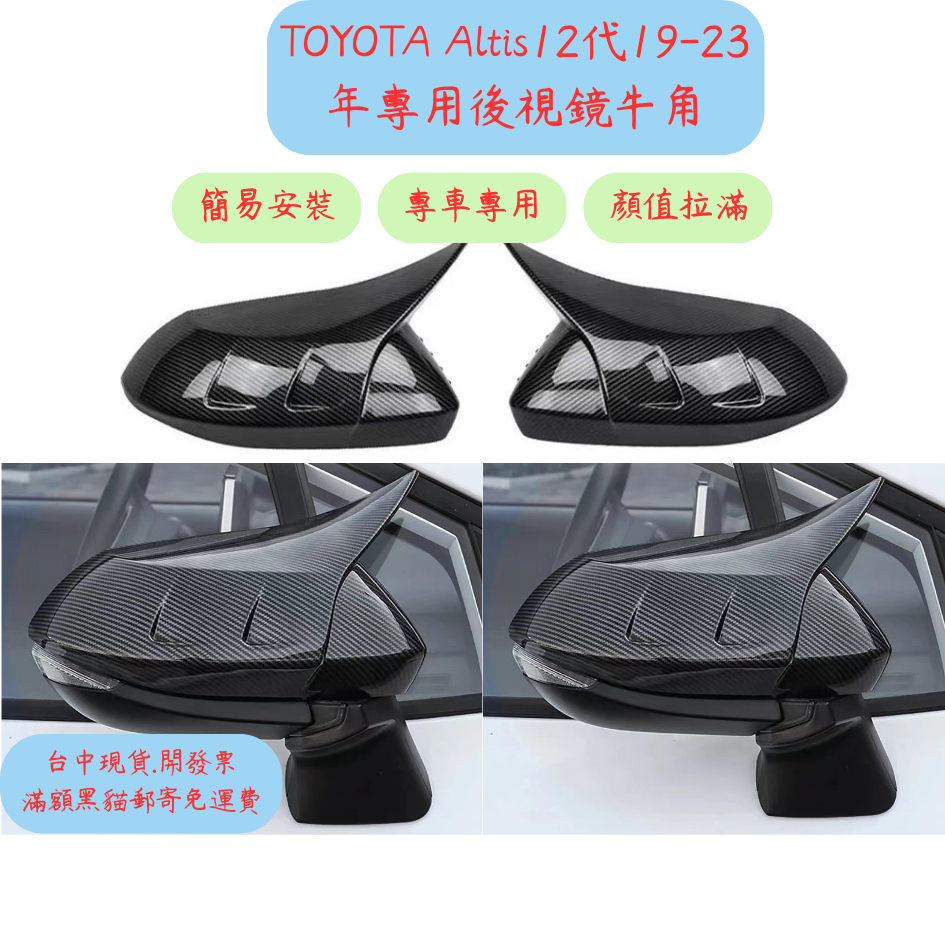 [台中現貨 滿額免運] 牛角後視鏡 altis12代 altis12代改裝 altis12代空力套件 toyota