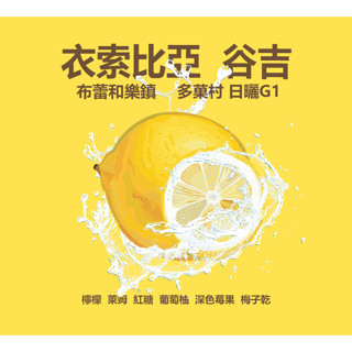 【八漾Coffee】衣索比亞 谷吉 布蕾和樂鎮 多菓村 G1 ｜日曬｜咖啡豆｜新鮮烘焙(半磅)