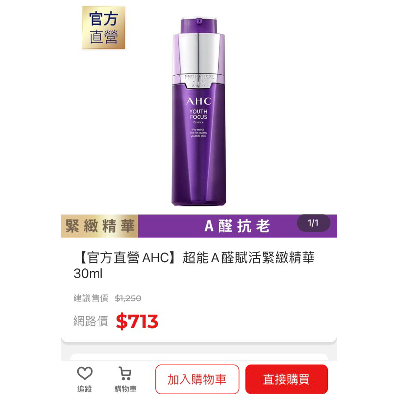 AHC 超能A醛賦活緊緻精華(紫濾鏡精華) AHC YOUTH FOCUS ESSENCE