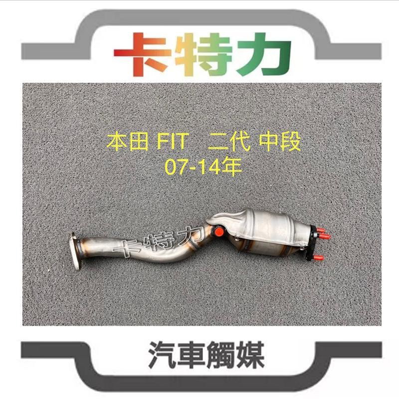 觸媒轉換器/本田Honda Fit 二代 07～14年 中段