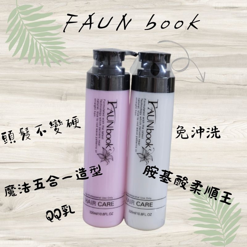 FAUN book非用不可 蛻變魔法五合一塑型乳.胺基酸柔順王300ml免沖洗，護髮素