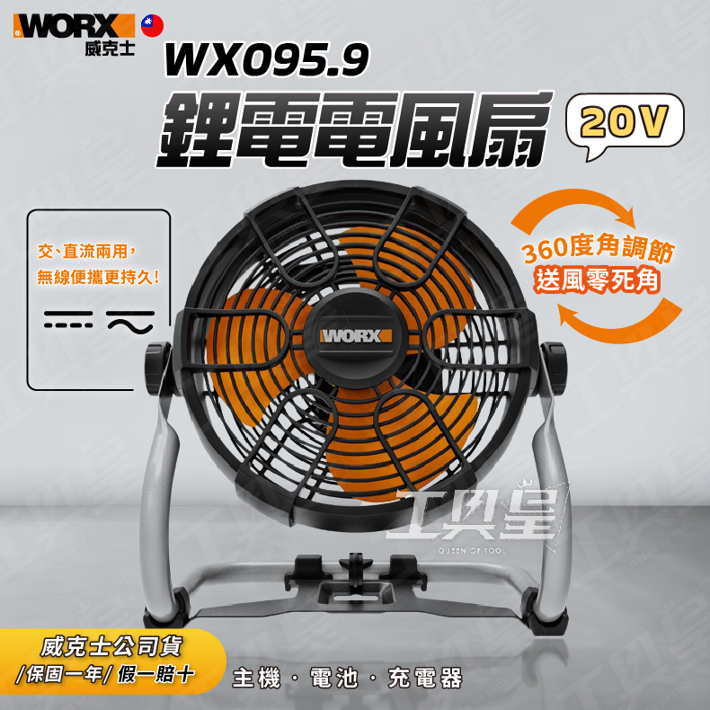 【工具皇】WX095 風扇 WX095.9 鋰電電風扇 交直流 20V AC DC 電動工具 WORX 威克士