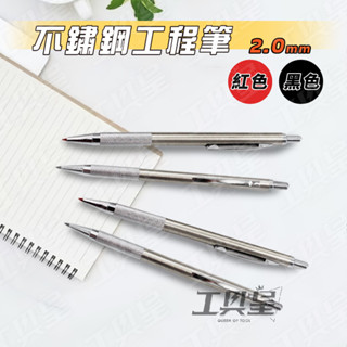 【工具皇】工程筆 漸進式工程筆 2.0mm 白鐵工程筆 圓型鉛筆 自動筆 繪圖筆 製圖筆 美術筆 藝術筆 不銹鋼