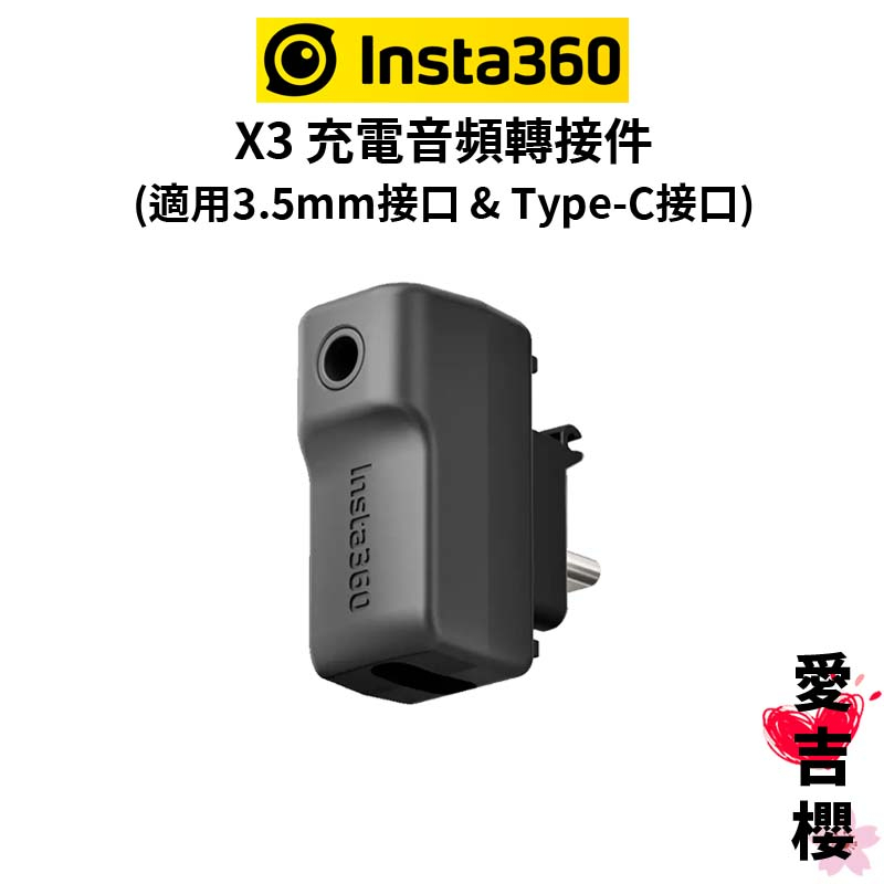 免運【Insta360】X3 充電音頻轉接件 (公司貨)