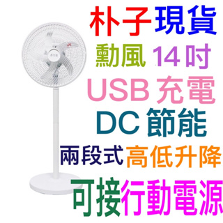 朴子現貨USB充電移動式無線電風扇勳風14吋電扇桌扇HF-B28U免插電DC節能立扇變頻可接行動電源無段式空氣循環