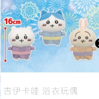 日本正版景品/日空版/吉伊卡哇浴衣娃娃/兔子浴衣娃娃/小八貓浴衣娃娃/Nagano/吉伊卡哇兔子浴衣娃娃