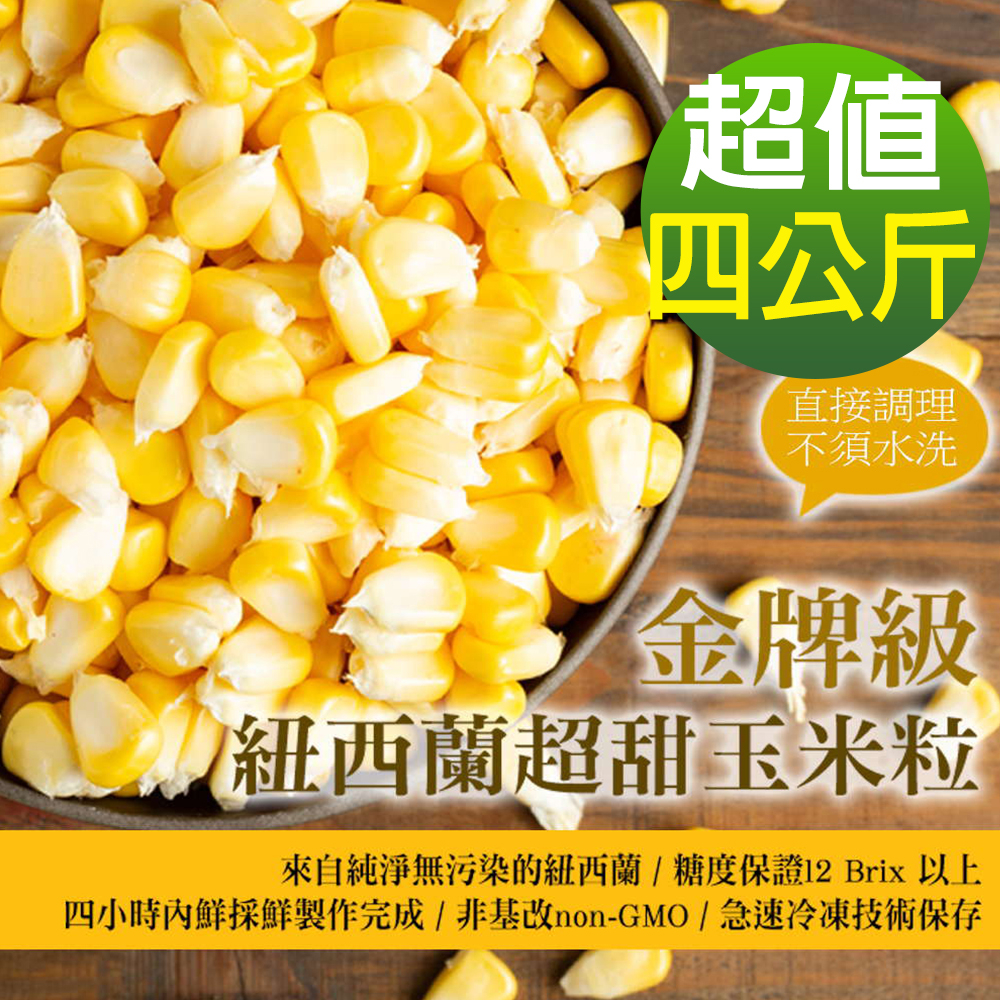 【幸美生技】金牌級紐西蘭超甜玉米粒4kg/組廠商直送