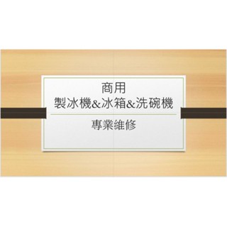 商用製冰機&洗碗機&冰箱&專業維修&保養商品買賣出租