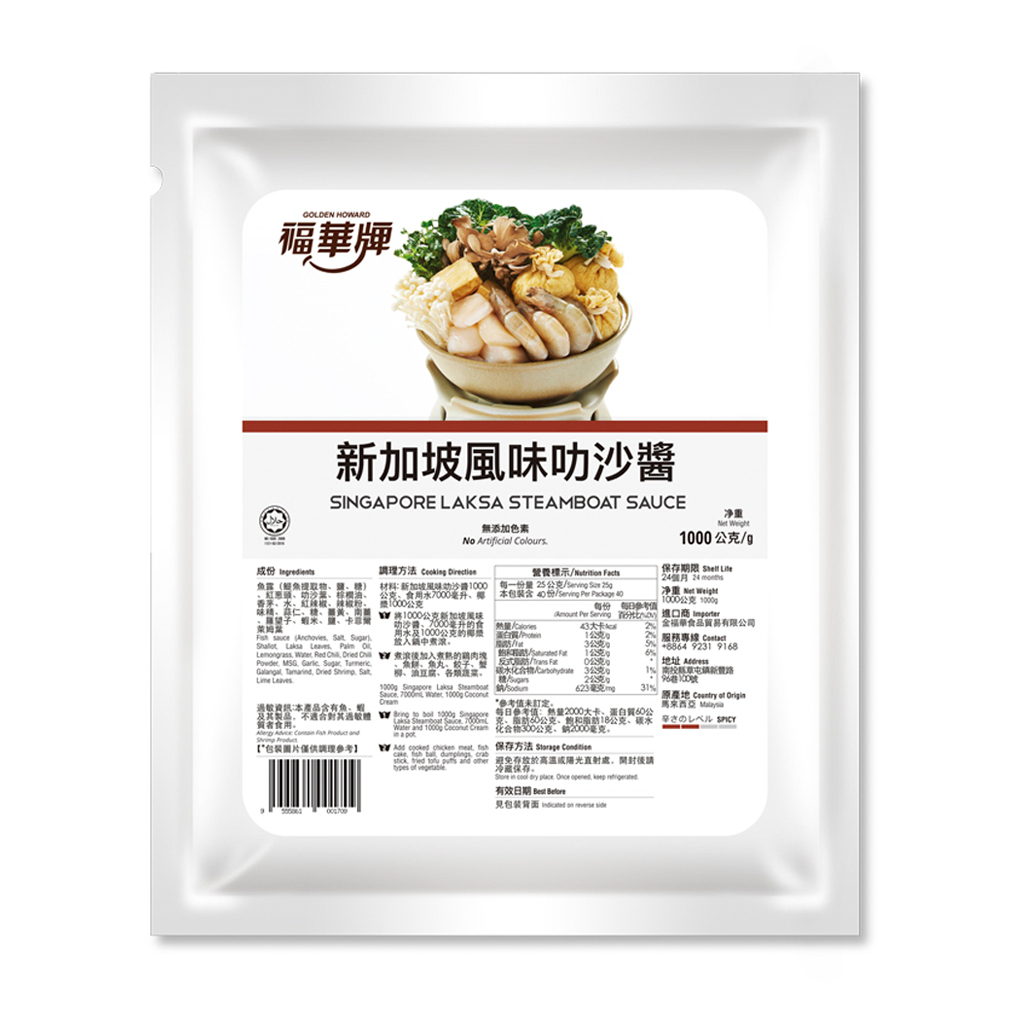 福華牌-新加坡風味叻沙醬(1kg/包)