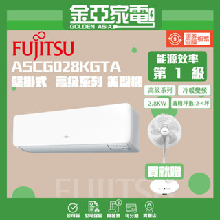 【FUJITSU富士通】3-5坪R32高階系列變頻冷暖分離式冷氣ASCG028KGTA/AOCG028KGTA
