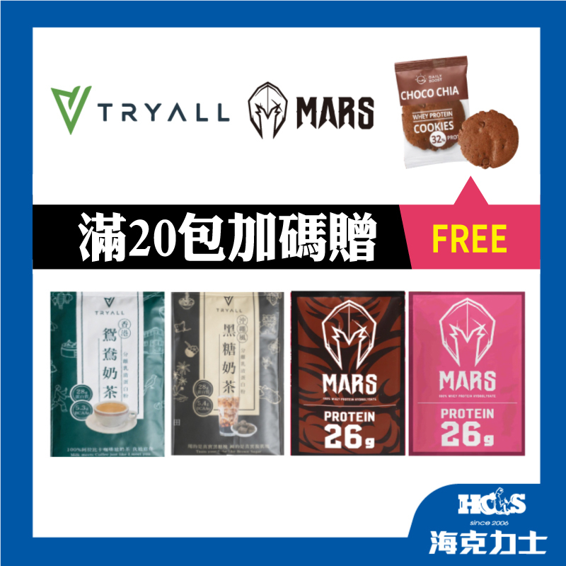 送好禮【滿20包賣場】《TRYALL+台灣 Mars戰神》 低脂乳清蛋白 高蛋白 單包裝 (口味隨您搭配~)