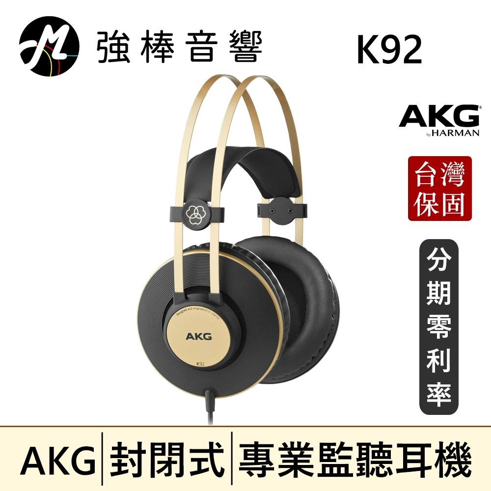 🔥現貨🔥 AKG K92 封閉式耳罩 監聽耳機 頭戴式耳機 專業錄混音/實況/音樂 | 強棒音響