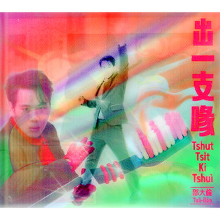 【雲雀影音】出一支喙｜邵大倫｜好有感覺音樂 2022/12/30｜二手CD（LS2F）