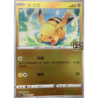 寶可夢 PTCG 25週年 黃金禮盒 S8a-GF 皮卡丘 003/015